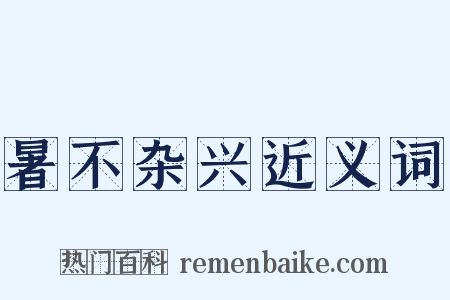 暑不杂兴近义词是什么意思的图片
